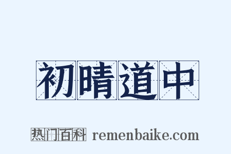 初晴道中是什么意思的图片